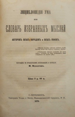Макаров Н. Энциклопедия ума, или словарь избранных мыслей авторов всех народов и всех веков. СПб., 1878.